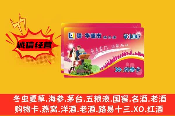 承德平泉市回收超市卡