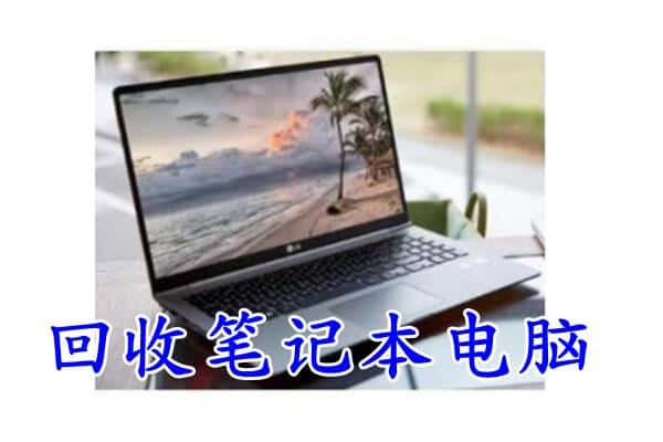 承德平泉市回收电脑