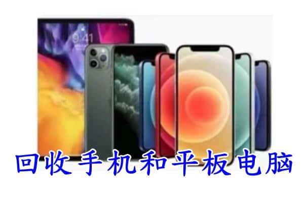 承德平泉市回收手机